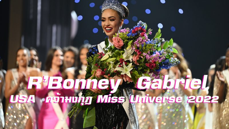 “R’Bonney  Gabriel”  USA  คว้ามงกุฎ Miss Universe 2022