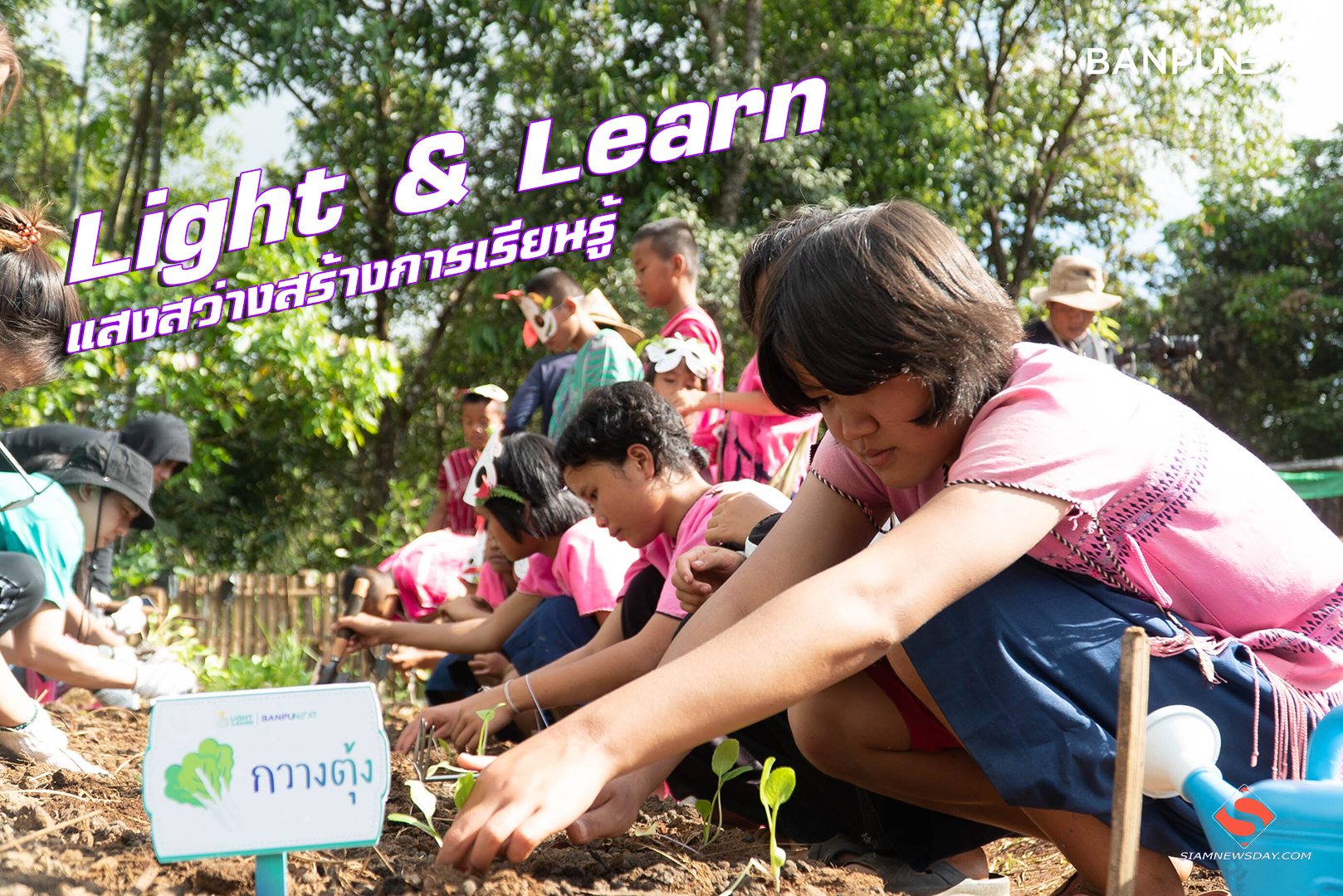 “Light & Learn” แสงสว่างสร้างการเรียนรู้