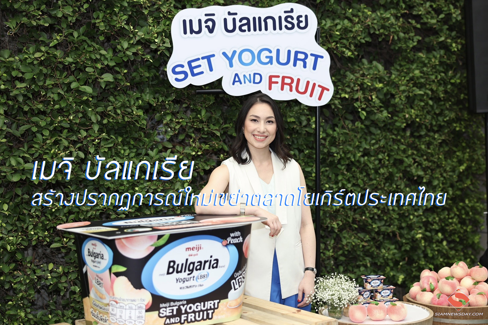 เมจิ บัลแกเรีย สร้างปรากฏการณ์ใหม่เขย่าตลาดโยเกิร์ตประเทศไทย