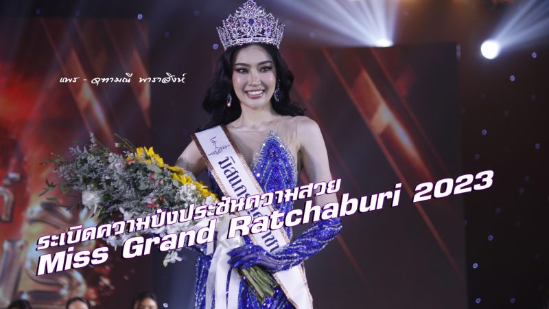 ระเบิดความปังประชันความสวย Miss Grand Ratchaburi 2023
