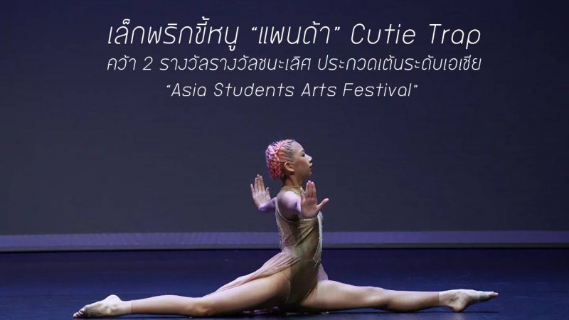 เล็กพริกขี้หนู “แพนด้า” Cutie Trap” คว้า 2 รางวัลรางวัลชนะเลิศ ประกวดเต้นระดับเอเชีย “Asia Students Arts Festival”  