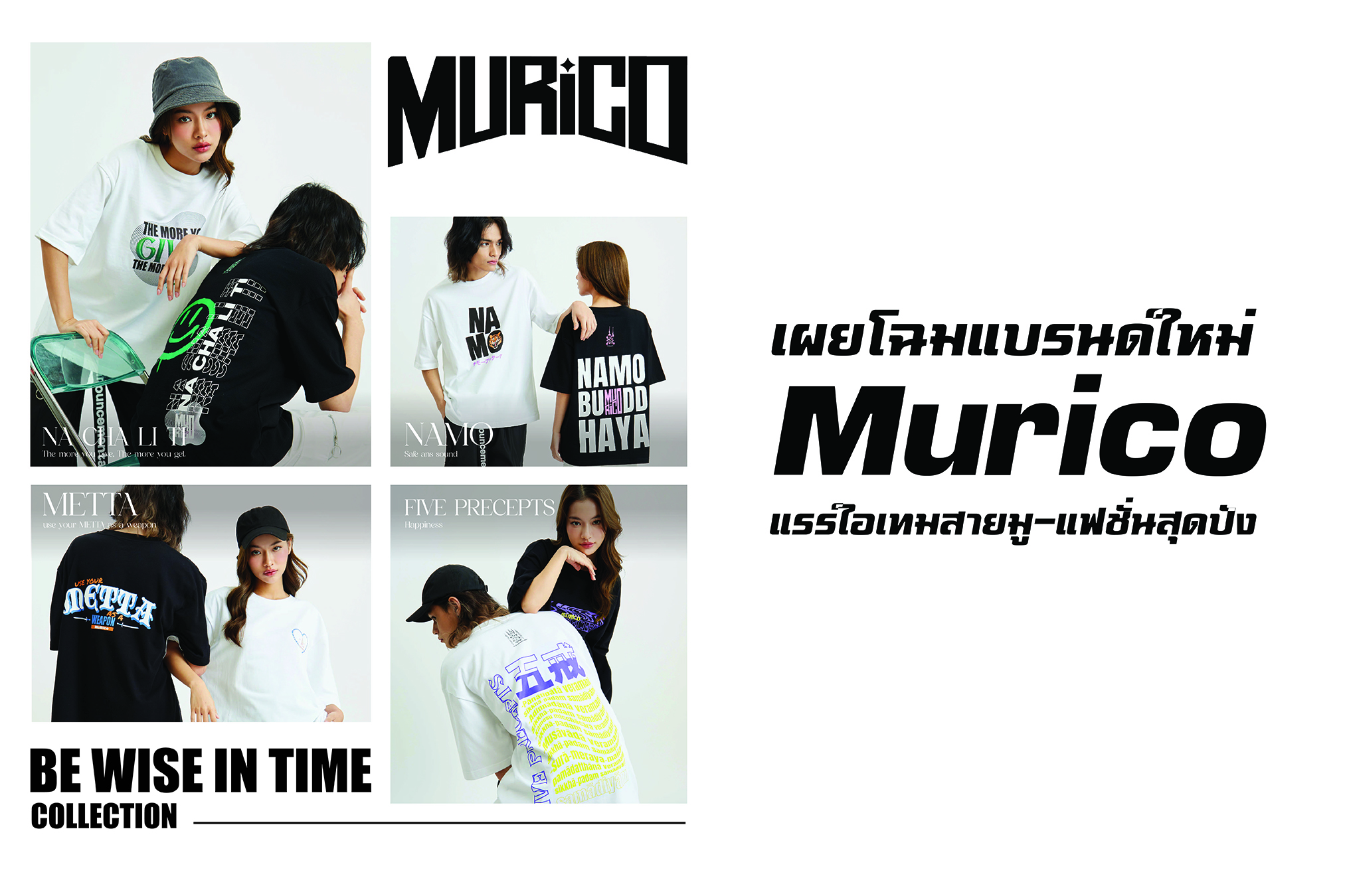 เผยโฉมแบรนด์ใหม่ “Murico” แรร์ไอเทมสายมู-แฟชั่นสุดปัง
