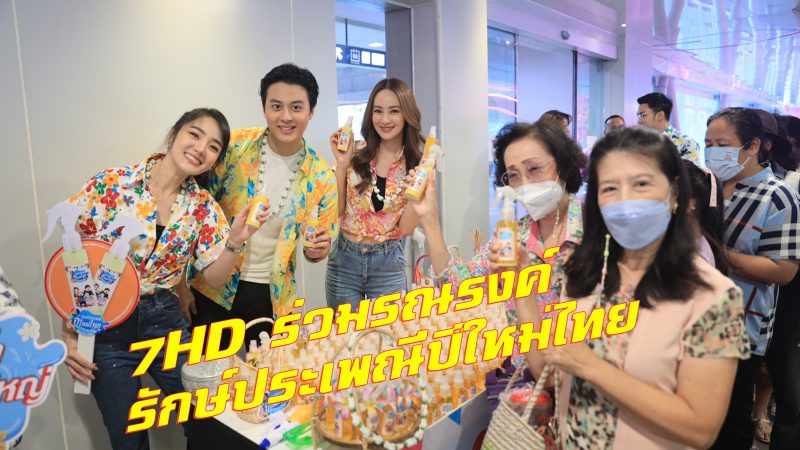 7HD ร่วมรณรงค์รักษ์ประเพณีปีใหม่ไทย
