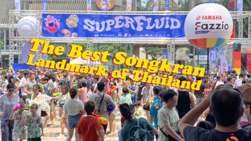 สงกรานต์เซ็นทรัลเวิลด์ คึกคัก นักท่องเที่ยวทั่วโลกแห่เล่นน้ำ สุดมันส์ สมเป็น The Best Songkran Landmark of Thailand  