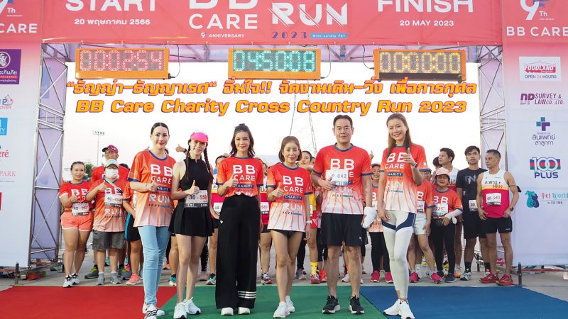 “ธัญญ่า-ธัญญาเรศ” อิ่มใจ!! จัดงานเดิน-วิ่ง เพื่อการกุศล “BB Care Charity Cross Country Run 2023”