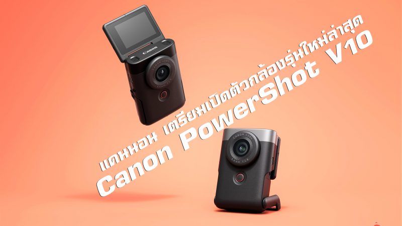 แคนนอน เตรียมเปิดตัวกล้องรุ่นใหม่ล่าสุดCanon PowerShot V10