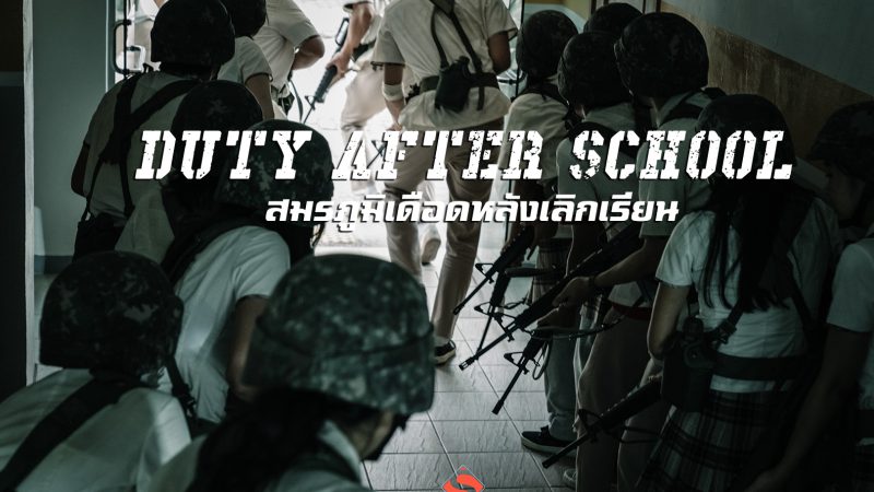 ซีรีส์ไซไฟพล็อตสุดโหด“Duty After School   สมรภูมิเดือดหลังเลิกเรียน”