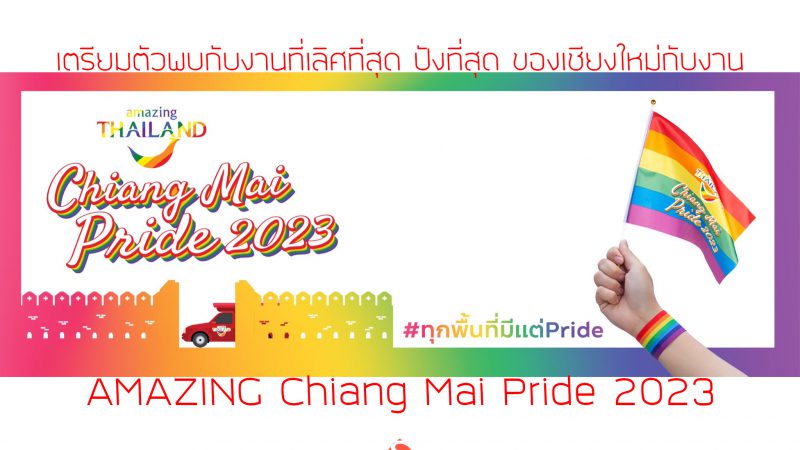 เตรียมตัวพบกับงานที่เลิศที่สุด ปังที่สุดของเชียงใหม่กับงาน “AMAZING Chiang Mai Pride 2023”