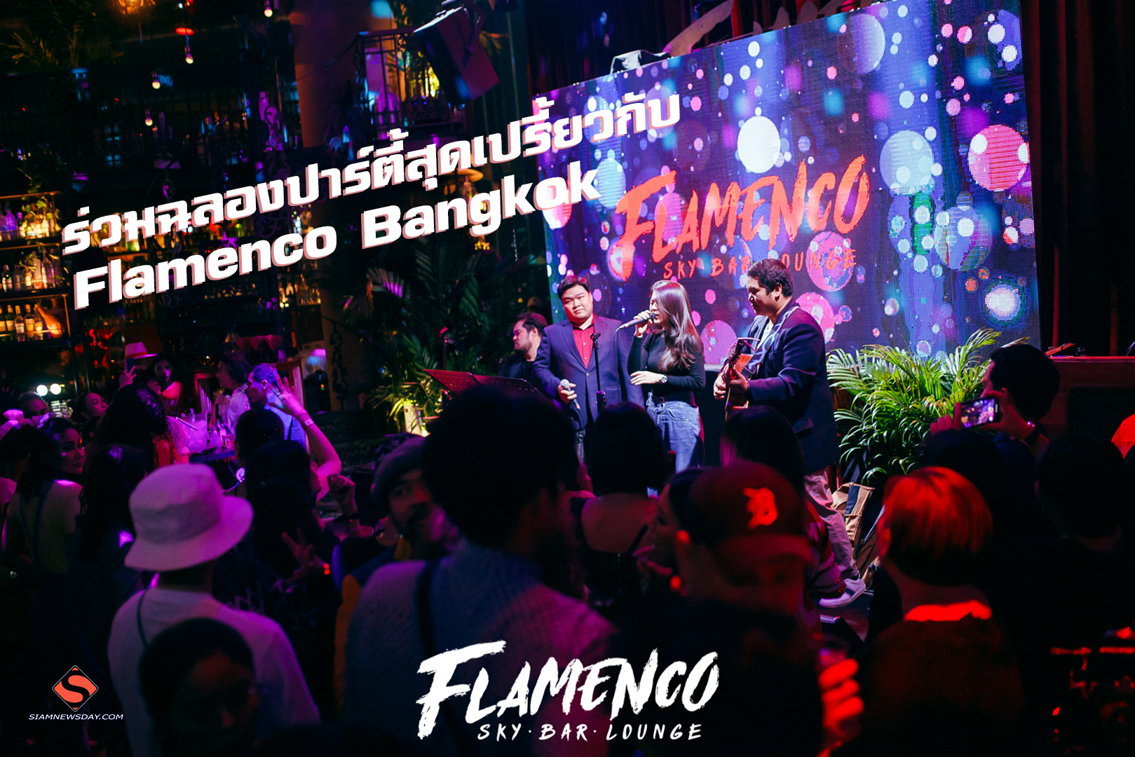 ร่วมฉลองปาร์ตี้สุดเปรี้ยวกับ Flamenco Bangkok