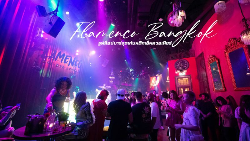 Flamenco Bangkok รูฟท็อปบาร์สุดเก๋บนตึกเอ็มควอเทียร์ จัดปาร์ตี้สุดเหวี่ยงต้อนรับเดือนPride Month อย่างคึกคัก!