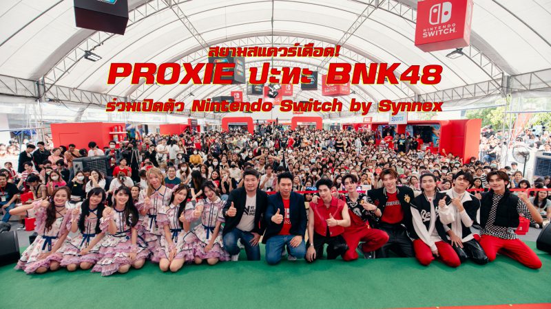 สยามสแควร์เดือด! PROXIE ปะทะ BNK48 ร่วมเปิดตัว Nintendo Switch by Synnex