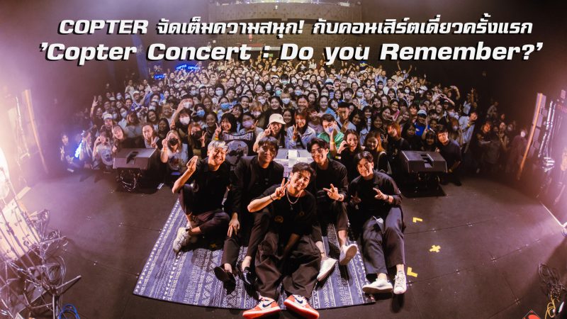 COPTER จัดเต็มความสนุก! กับคอนเสิร์ตเดี่ยวครั้งแรก ‘Copter Concert : Do you Remember?’