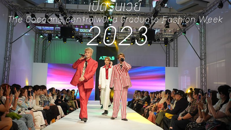 ATLAS เปิดรันเวย์ “The Cocoons centralwOrld Graduate Fashion Week  2023