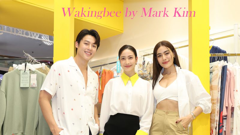 เวคกิ้งบีเปิดตัวคอลเลกชันสุดพิเศษ Wakingbee by Mark Kim