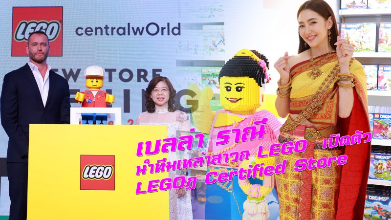 “เบลล่า ราณี” นำทีมเหล่าสาวก LEGO  เปิดตัว LEGO® Certified Store
