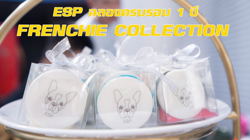 ESP ฉลองครบรอบ 1 ปี FRENCHIE COLLECTION