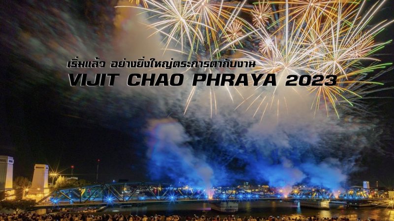 เริ่มแล้ว อย่างยิ่งใหญ่ตระการตากับงาน “VIJIT CHAO PHRAYA 2023”