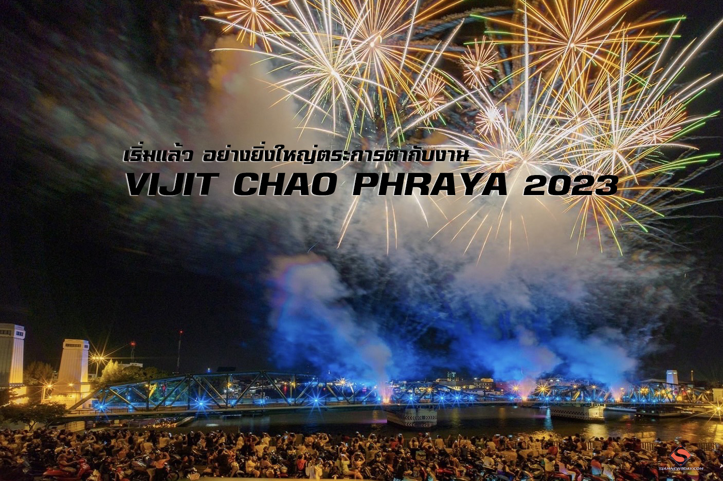 เริ่มแล้ว อย่างยิ่งใหญ่ตระการตากับงาน “VIJIT CHAO PHRAYA 2023”