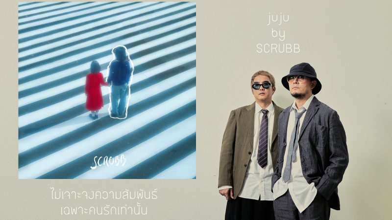 “อยู่อยู่ | juju” เพลงรัก ฟีลกู๊ด สไตล์ SCRUBB   