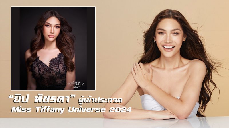  “ยิป พัชรดา” ผู้เข้าประกวด Miss Tiffany Universe2024