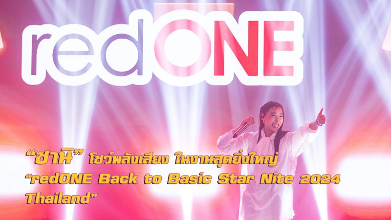 “ซานิ” โชว์พลังเสียง  ในงานสุดยิ่งใหญ่ “redONE Back to Basic Star Nite 2024 Thailand”