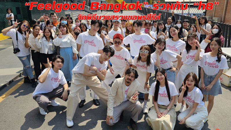 “Feelgood Bangkok” ร่วมกับ “h8” จัดพิธีบวงสรวงขอพรซีรีส์
