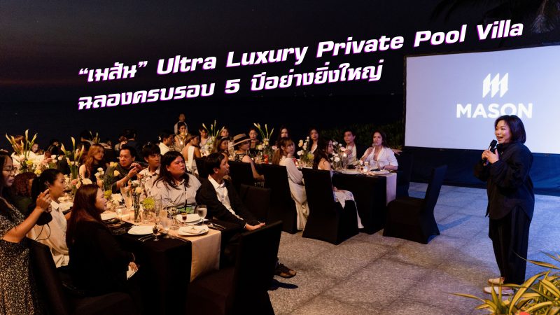 “เมสัน” Ultra Luxury Private Pool Villa ฉลองครบรอบ 5 ปีอย่างยิ่งใหญ่ 