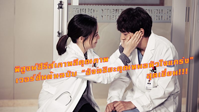 พิสูจน์ซีรีส์เกาหลีคุณภาพ  เวอร์ชั่นต้นฉบับ “อัจฉริยะคุณหมอหัวใจแกร่ง” สุดเยี่ยม!!!