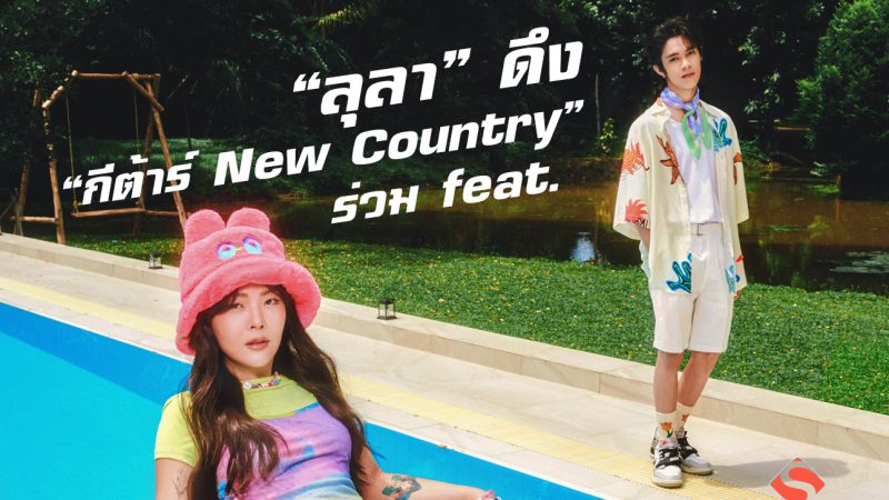 “ลุลา”  ดึง “กีต้าร์ New Country” ร่วม feat.