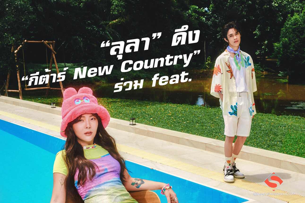 “ลุลา”  ดึง “กีต้าร์ New Country” ร่วม feat.