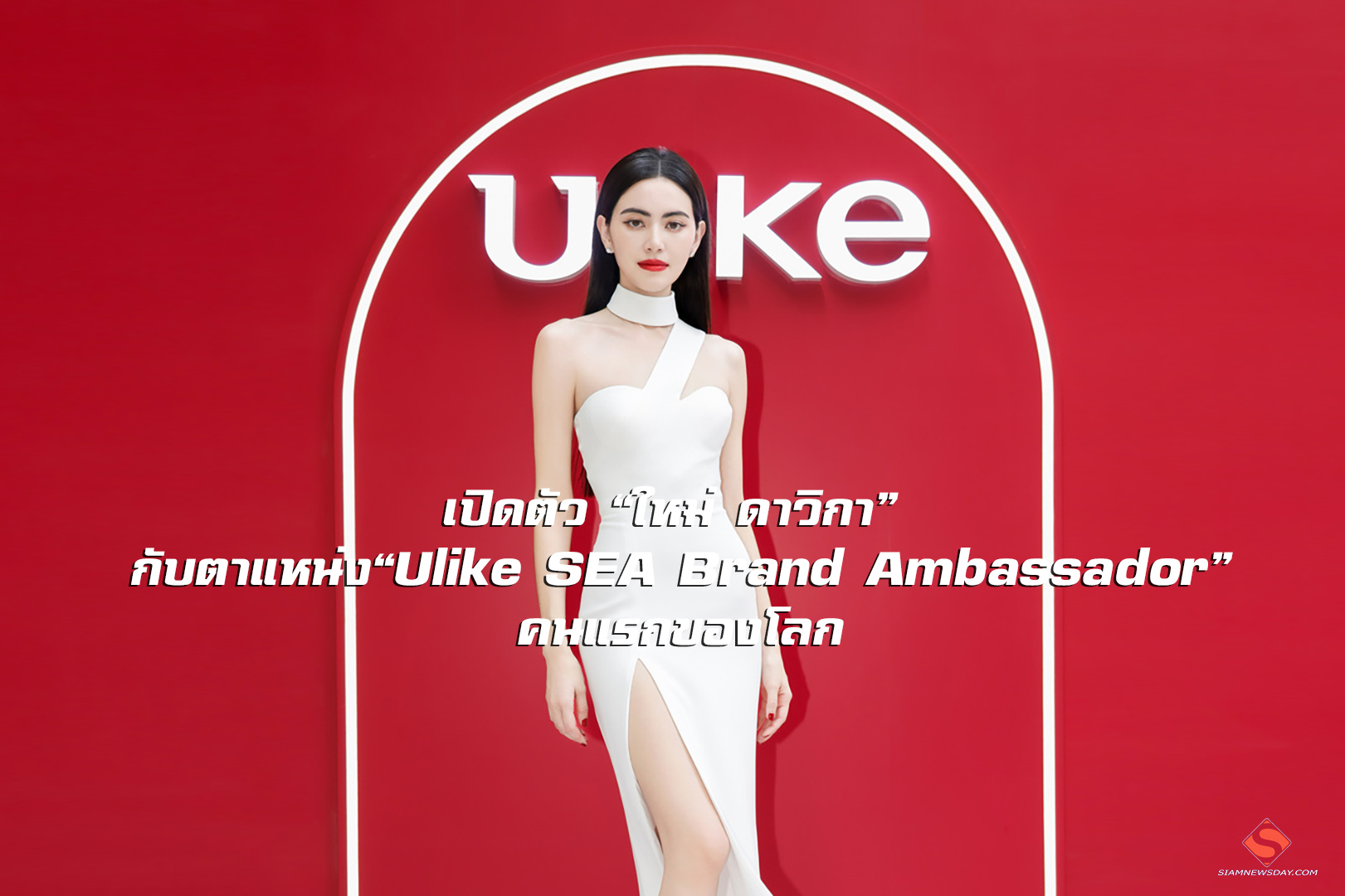 เปิดตัว “ใหม่ ดาวิกา” กับตำแหน่ง“Ulike SEA Brand Ambassador” คนแรกของโลก