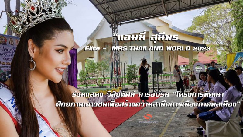 “แอมมี่ สุนีพร Elite –  MRS.THAILAND WORLD 2023 ร่วมแสดง วิสัยทัศน์ การอบรม “โครงการพัฒนาศักยภาพเยาวชนเพื่อสร้างความสำนึกการเมืองภาคพลเมือง”