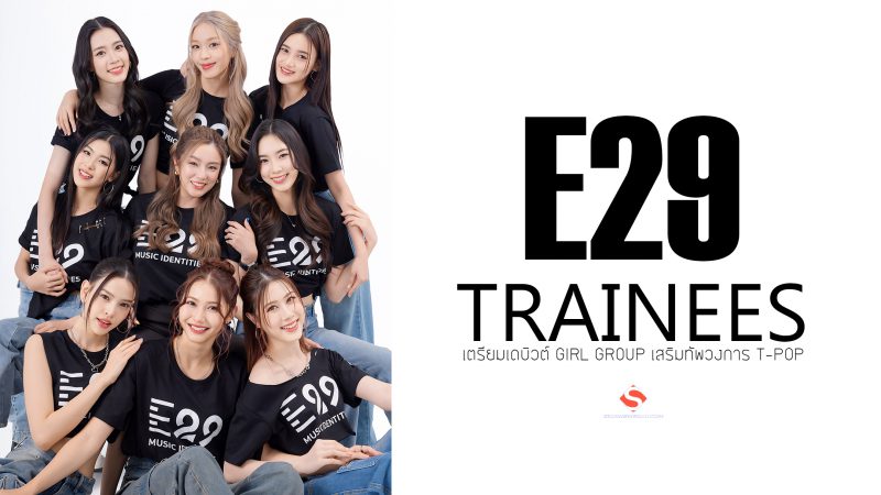 “E29 TRAINEES” เตรียมเดบิวต์ GIRL GROUP เสริมทัพวงการ T-POP