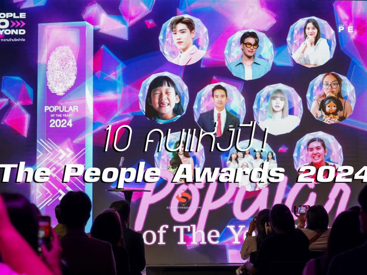 10 คนแห่งปี! “The People Awards 2024”