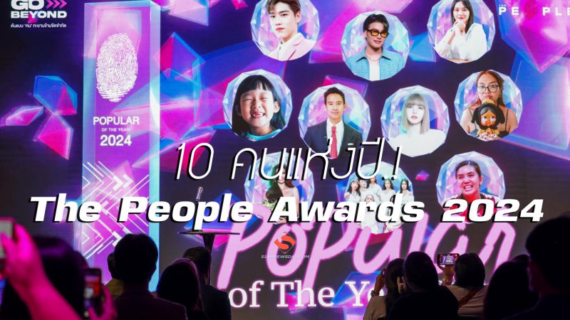 10 คนแห่งปี! “The People Awards 2024”