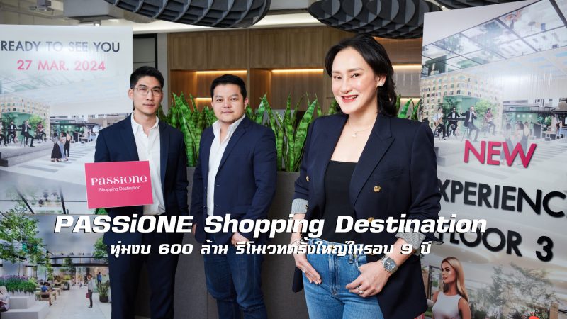 PASSiONE Shopping Destination ทุ่มงบ 600 ล้าน รีโนเวทครั้งใหญ่ในรอบ 9 ปี