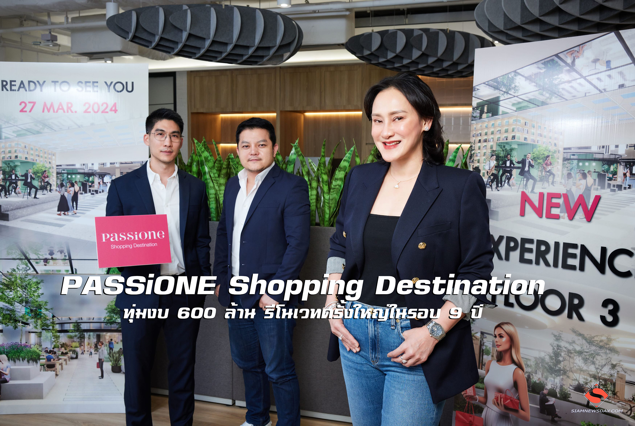 PASSiONE Shopping Destination ทุ่มงบ 600 ล้าน รีโนเวทครั้งใหญ่ในรอบ 9 ปี