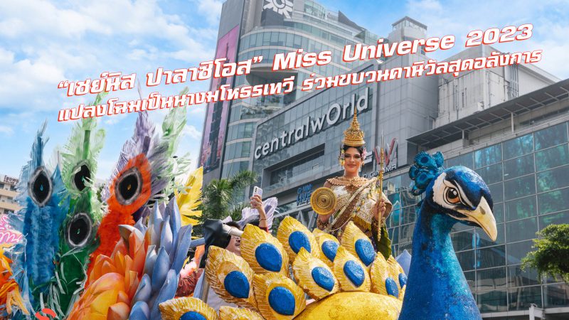  “เชย์นิส ปาลาซิโอส” Miss Universe 2023 แปลงโฉมเป็นนางมโหธรเทวี ร่วมขบวนคานิวัลสุดอลังการ“THAILAND’S SONGKRAN FESTIVAL 2024”