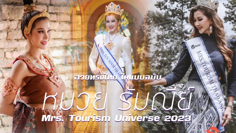 รวบตึงความสวยทรงไทย ในแบบฉบับ “หมวย รัมณีย์”  Mrs. Tourism Universe 2023 