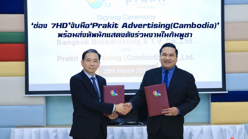 ‘ช่อง 7HD’ จับมือ ‘Prakit Advertising (Cambodia)’ พร้อมส่งทัพนักแสดงดังร่วมงานในกัมพูชา