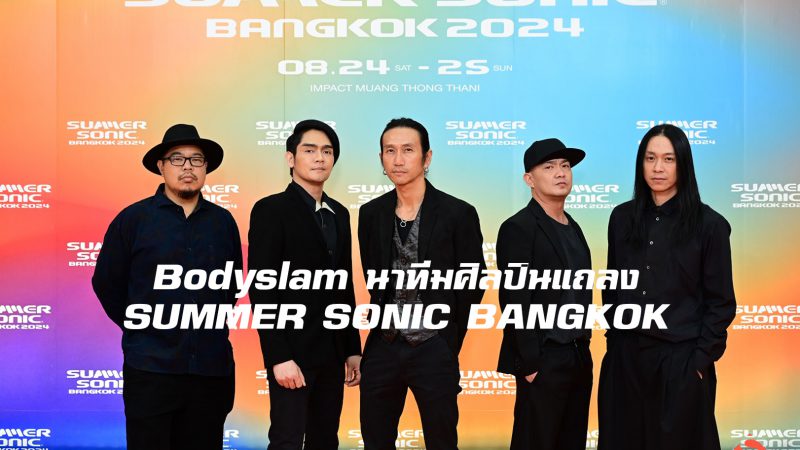 “Bodyslam” นำทีมศิลปินแถลง “SUMMER SONIC BANGKOK”