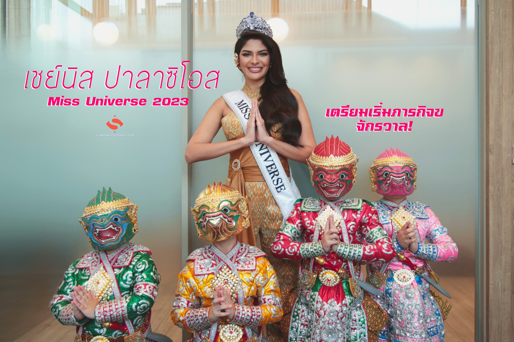 “เชย์นิส ปาลาซิโอส” Miss Universe 2023 เตรียมเริ่มภารกิจจักรวาล!