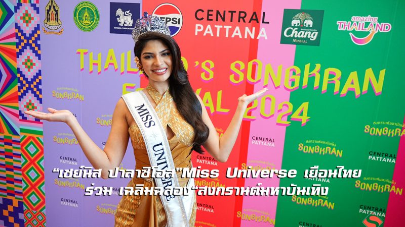 “เชย์นิส ปาลาซิโอส” Miss Universe เยือนไทย ร่วม เฉลิมฉลอง “สงกรานต์มหาบันเทิง