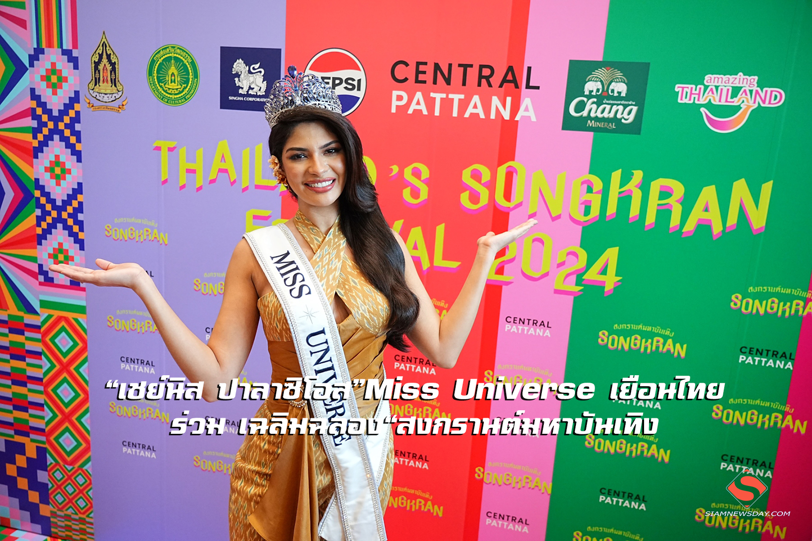 “เชย์นิส ปาลาซิโอส” Miss Universe เยือนไทย ร่วม เฉลิมฉลอง “สงกรานต์มหาบันเทิง