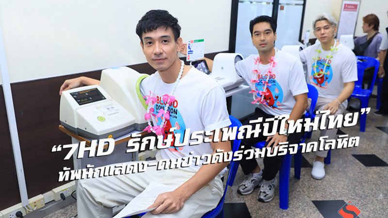 “7HD รักษ์ประเพณีปีใหม่ไทย” ทัพนักแสดง-คนข่าวดังร่วมบริจาคโลหิต   
