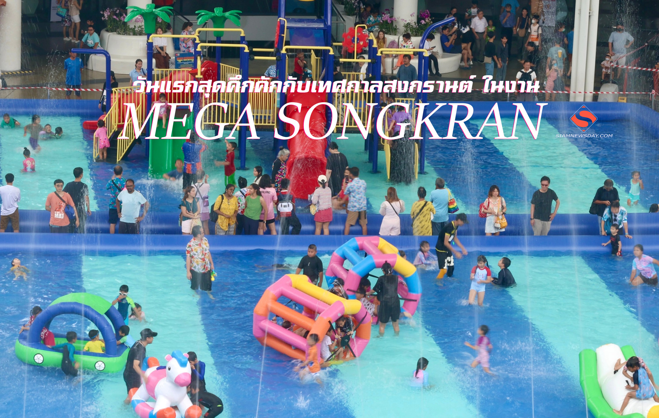 วันแรกสุดคึกคักกับเทศกาลสงกรานต์ ในงาน MEGA SONGKRAN