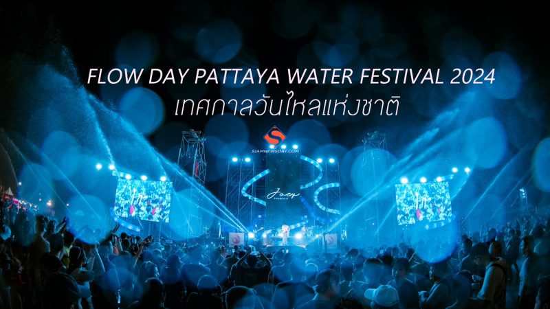 FLOW DAY PATTAYA WATER FESTIVAL 2024 เทศกาลวันไหลแห่งชาติ