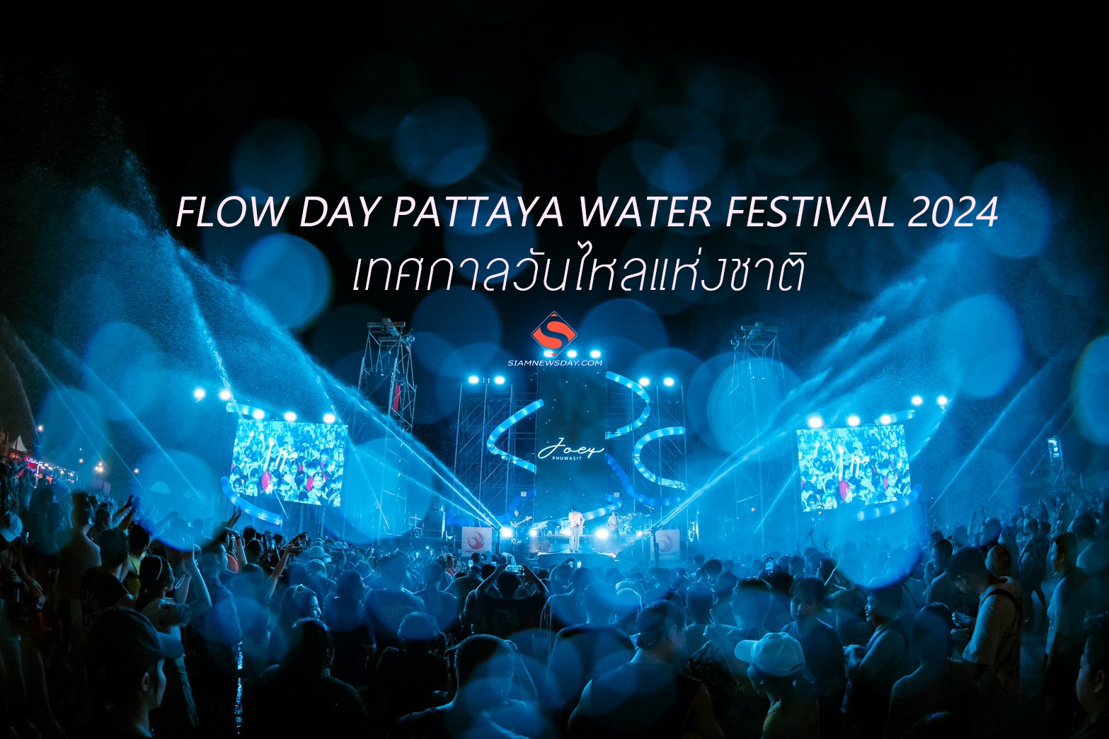 FLOW DAY PATTAYA WATER FESTIVAL 2024 เทศกาลวันไหลแห่งชาติ