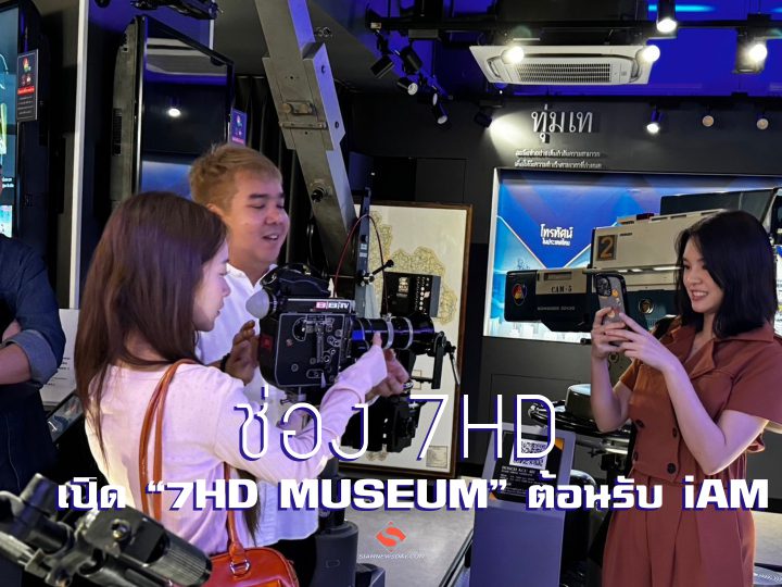 ช่อง 7HD เปิด “7HD MUSEUM” ต้อนรับ iAM