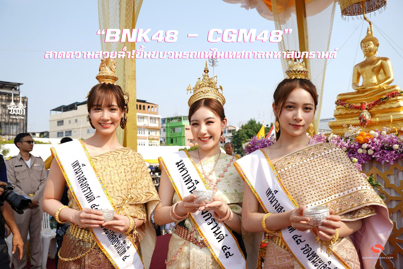 “BNK48 – CGM48” สาดความสวยฉ่ำ! ขึ้นขบวนรถแห่ในเทศกาลมหาสงกรานต์